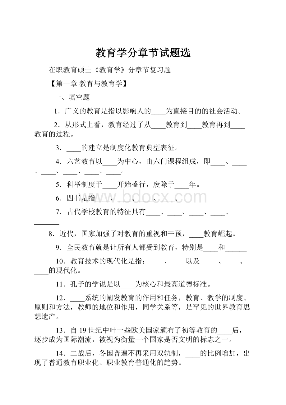 教育学分章节试题选.docx