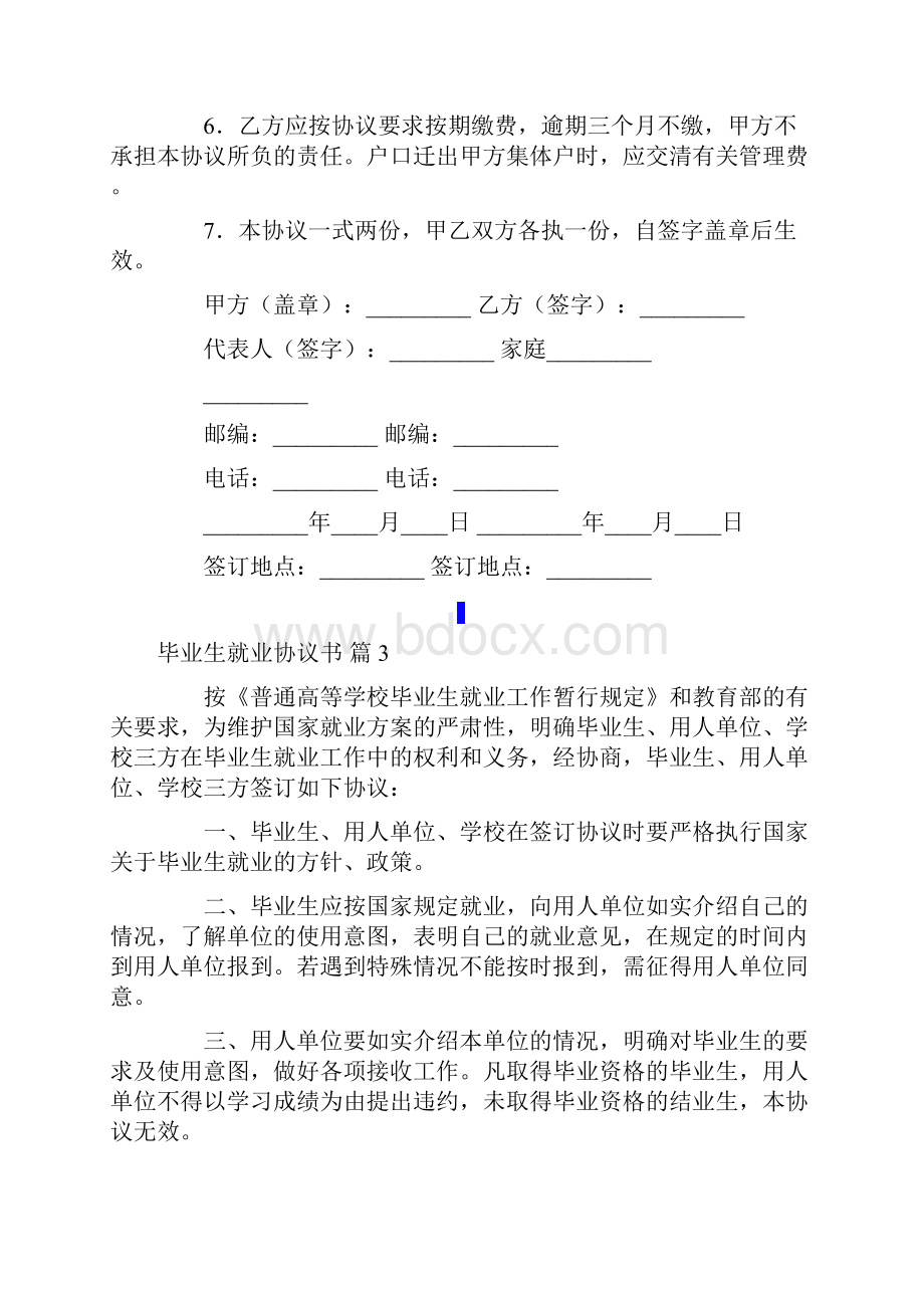 毕业生就业协议书七篇Word文件下载.docx_第3页