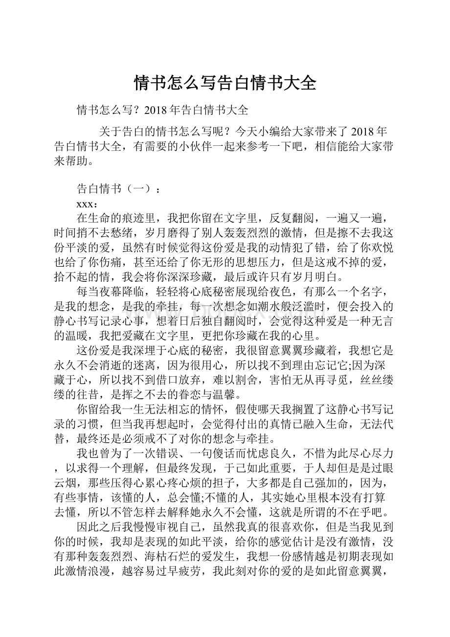 情书怎么写告白情书大全Word格式文档下载.docx_第1页