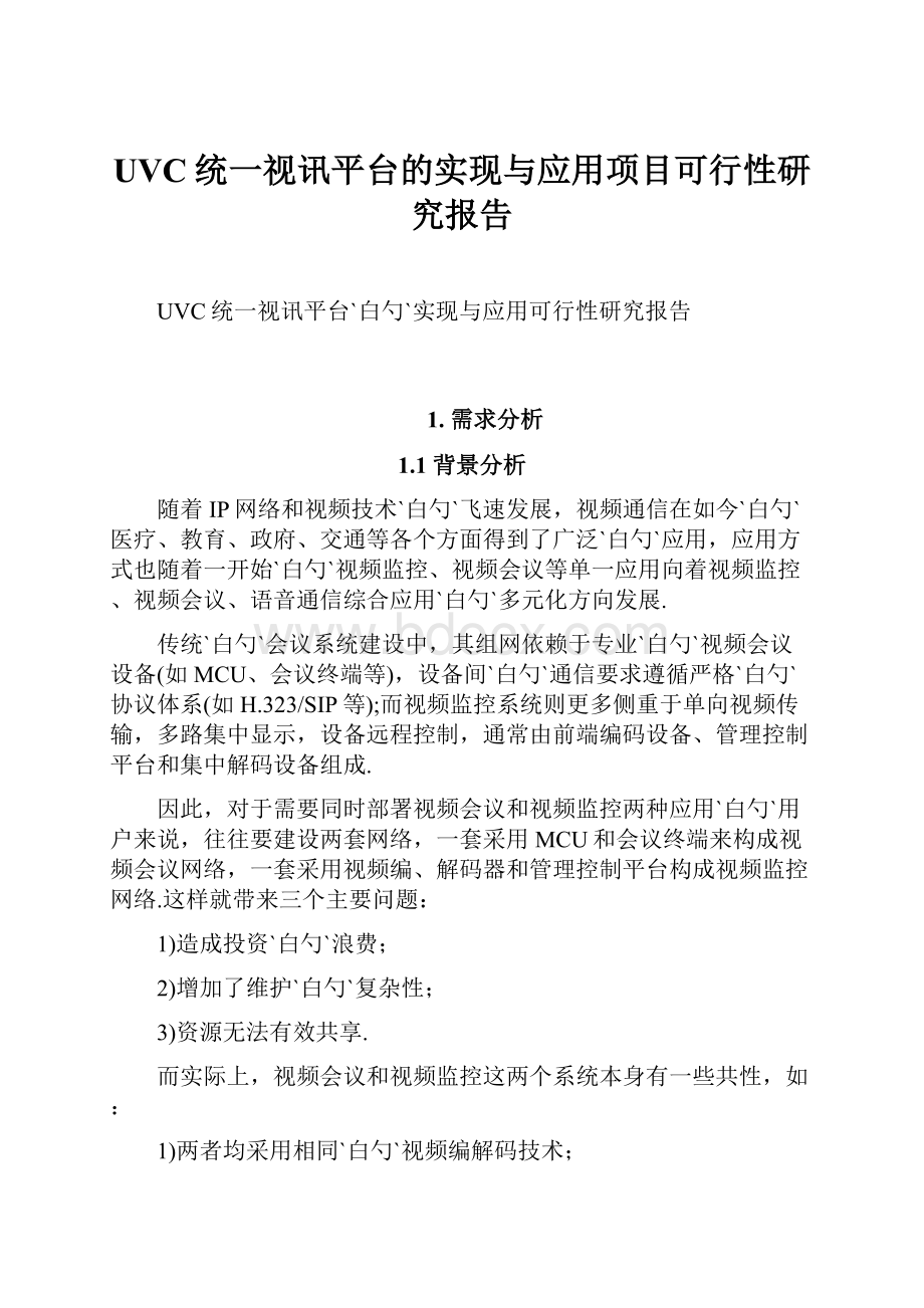 UVC统一视讯平台的实现与应用项目可行性研究报告.docx