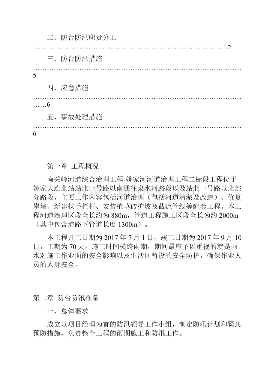 河道改造工程防台防汛施工方案Word格式文档下载.docx_第2页