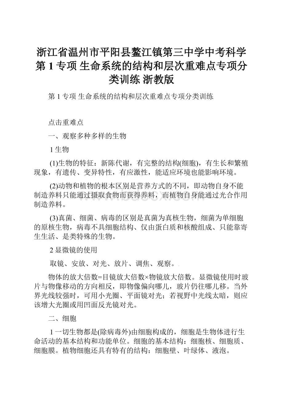 浙江省温州市平阳县鳌江镇第三中学中考科学 第1专项 生命系统的结构和层次重难点专项分类训练 浙教版.docx