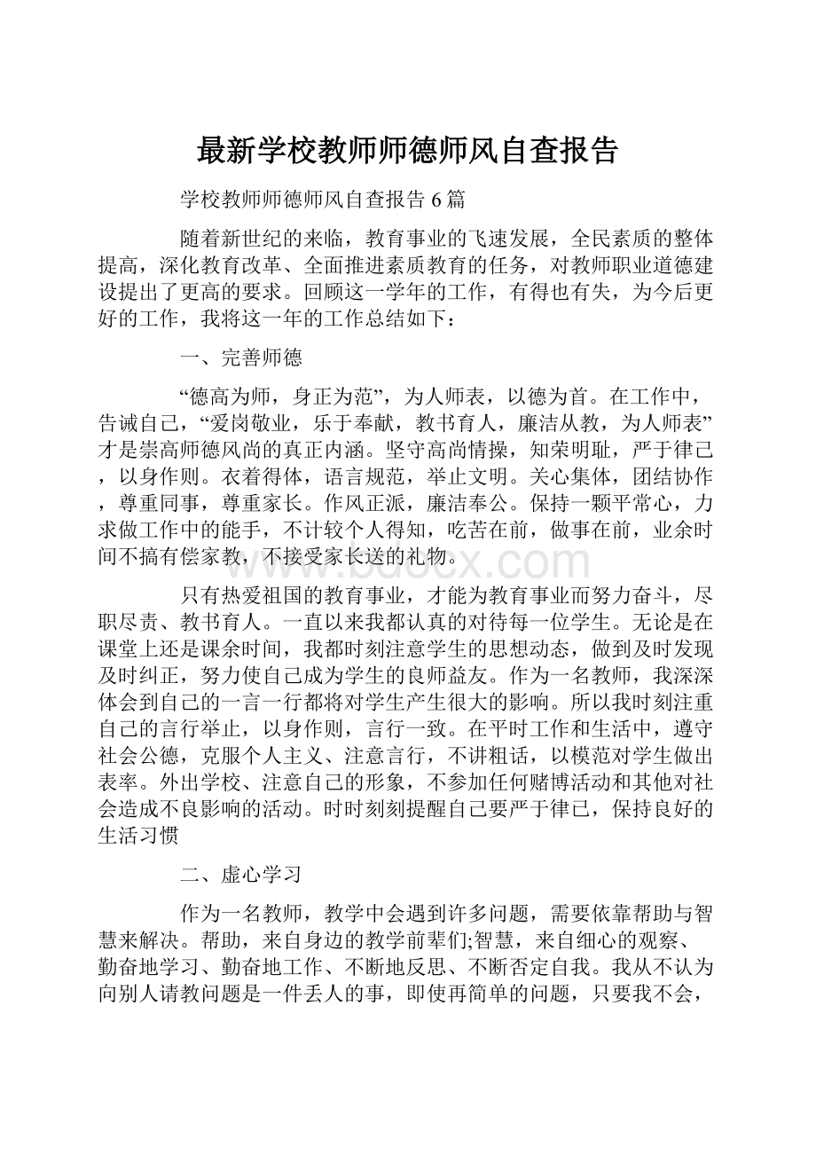 最新学校教师师德师风自查报告Word文档下载推荐.docx