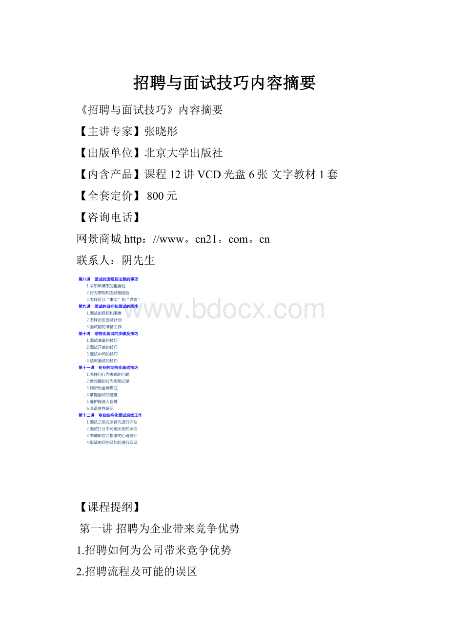 招聘与面试技巧内容摘要.docx