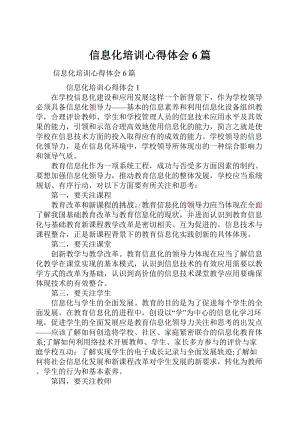 信息化培训心得体会6篇Word格式.docx