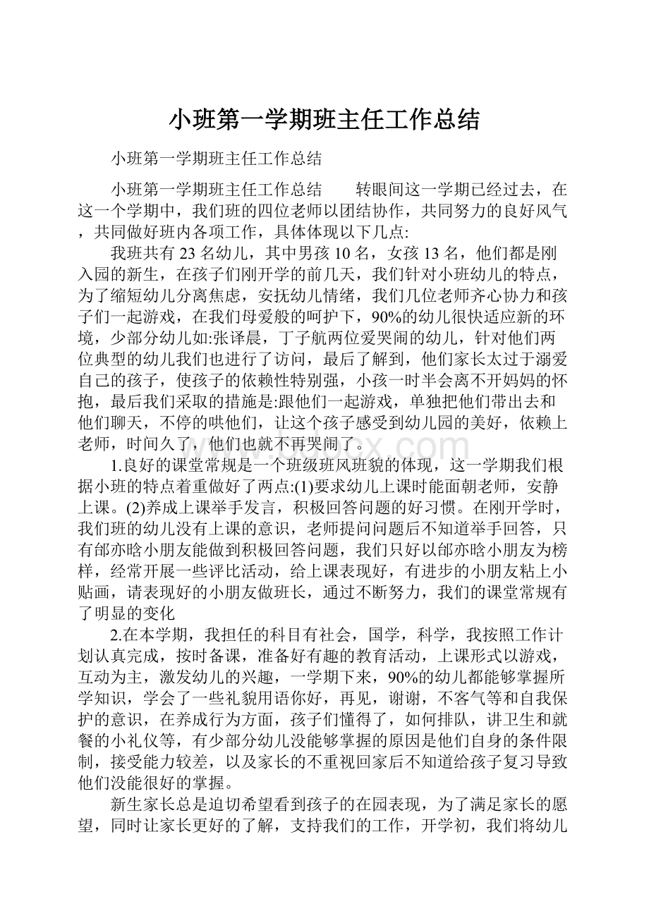 小班第一学期班主任工作总结.docx