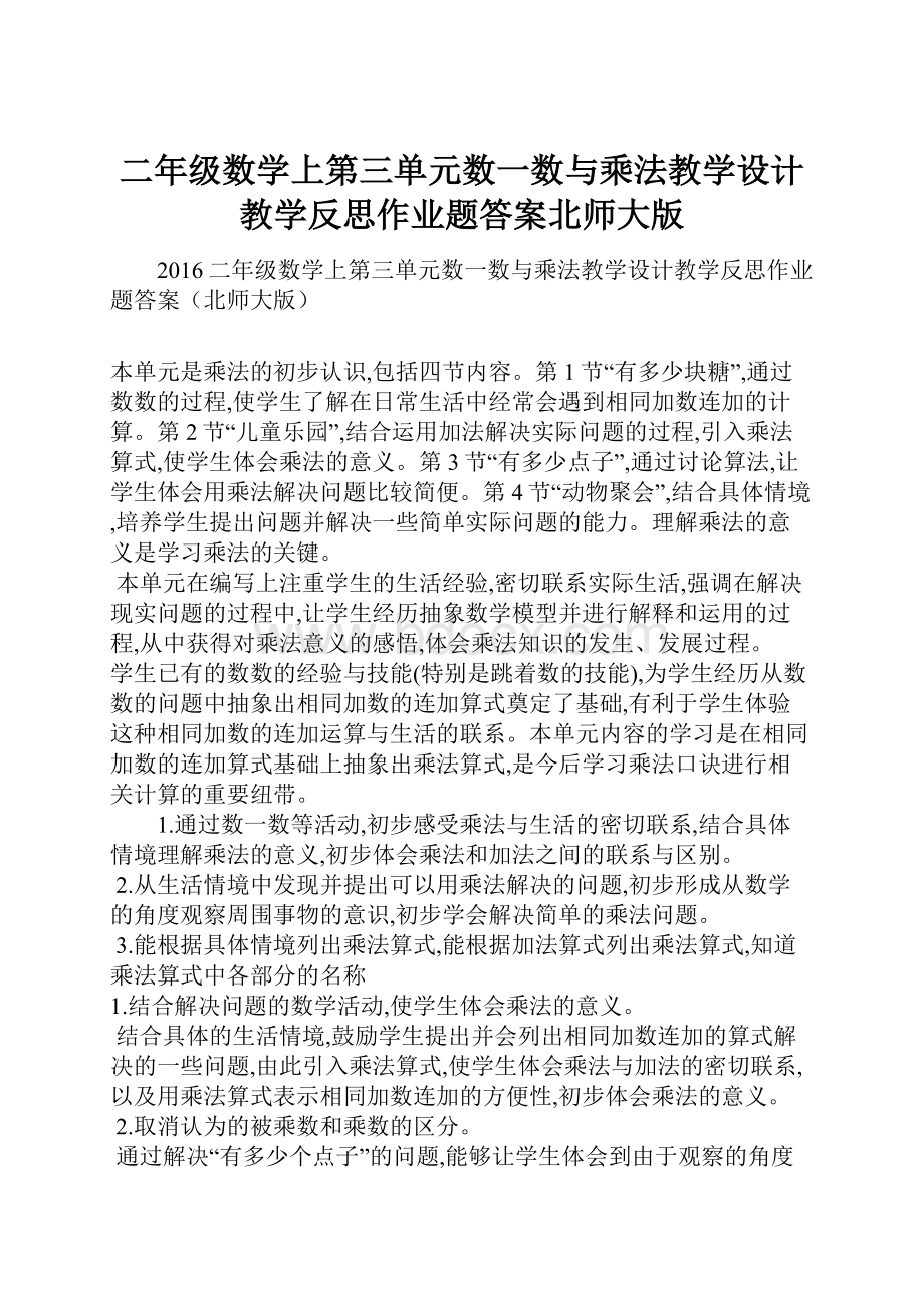 二年级数学上第三单元数一数与乘法教学设计教学反思作业题答案北师大版Word下载.docx_第1页