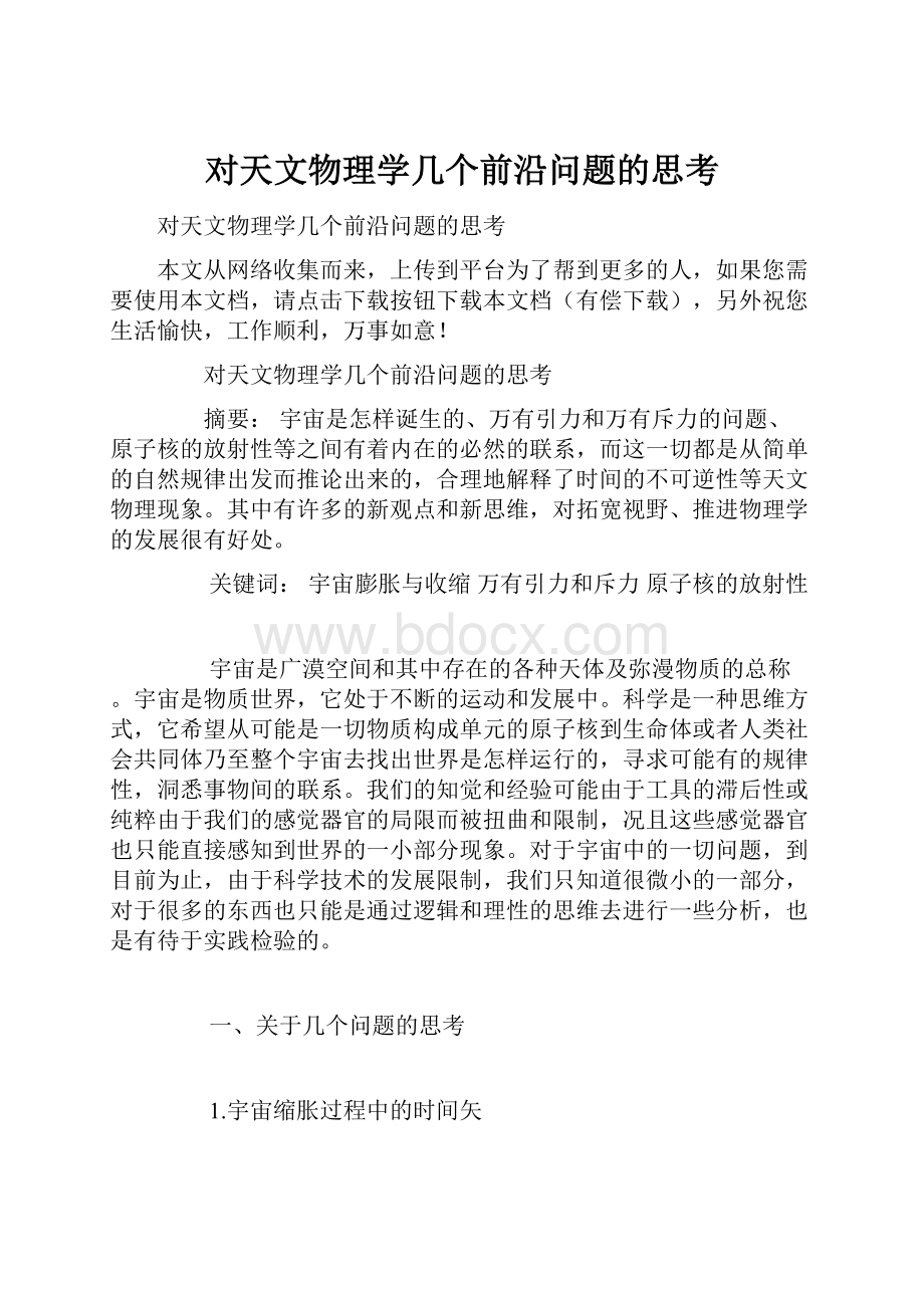 对天文物理学几个前沿问题的思考Word格式.docx