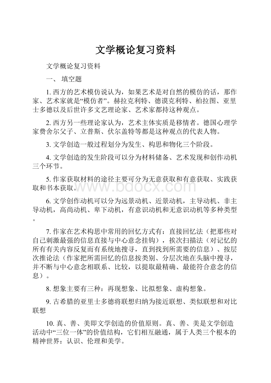 文学概论复习资料.docx