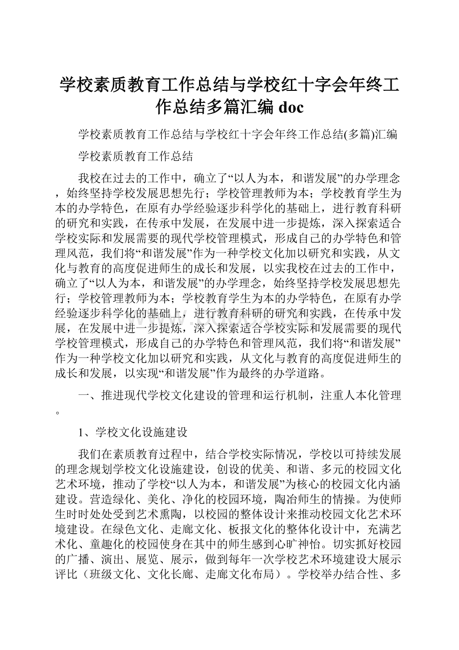 学校素质教育工作总结与学校红十字会年终工作总结多篇汇编docWord格式.docx