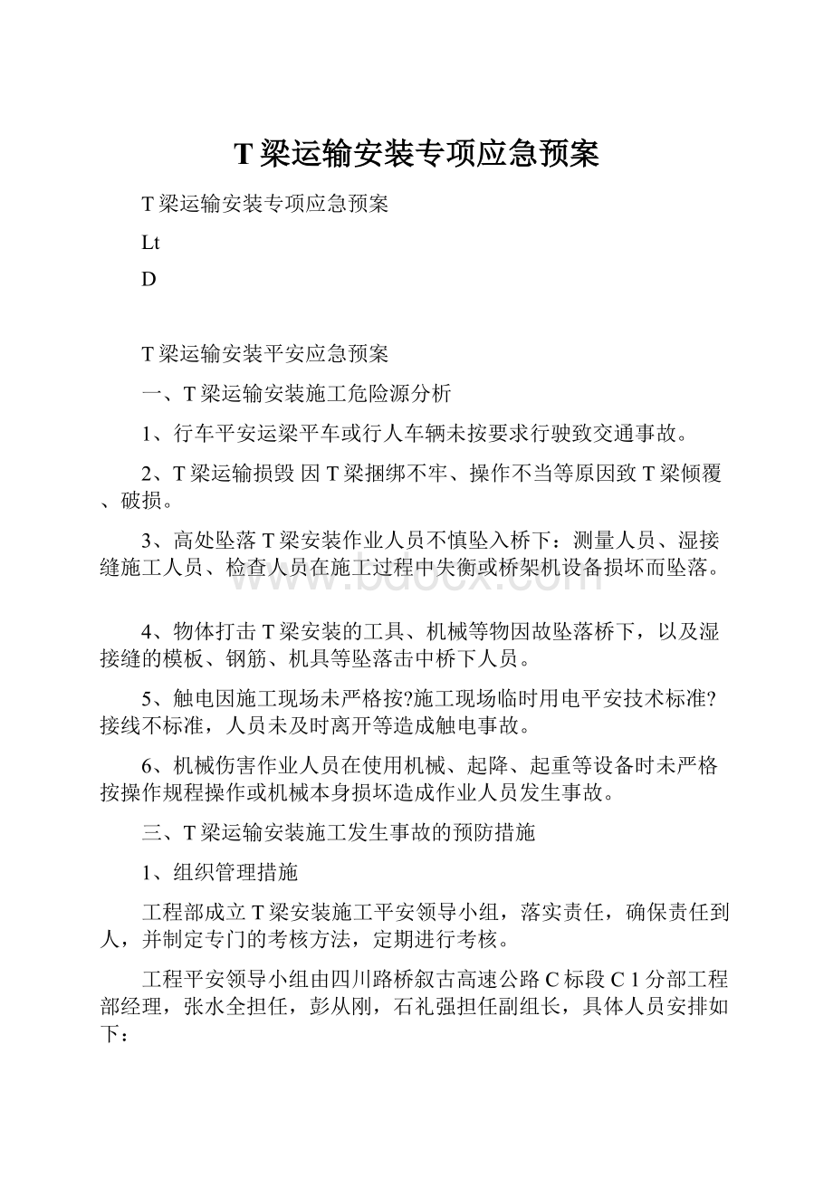 T梁运输安装专项应急预案.docx_第1页