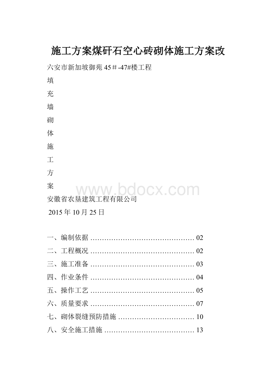 施工方案煤矸石空心砖砌体施工方案改Word文档格式.docx