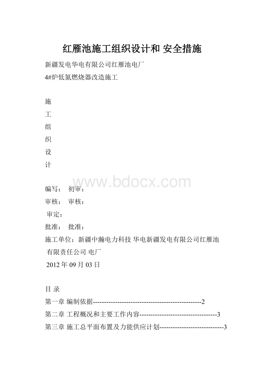 红雁池施工组织设计和 安全措施.docx_第1页