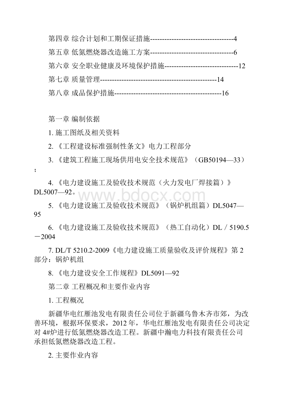 红雁池施工组织设计和 安全措施.docx_第2页