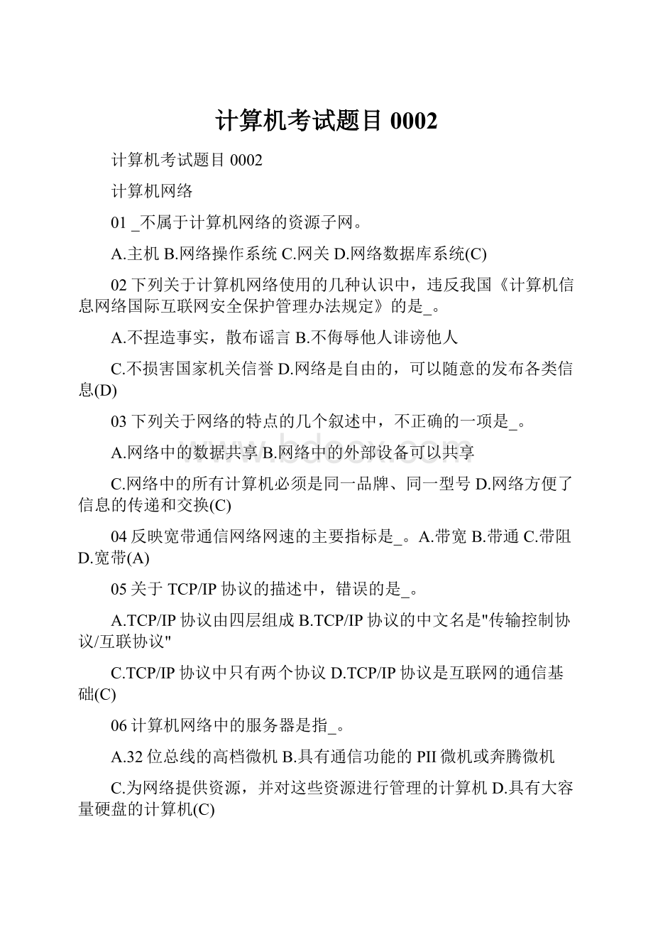 计算机考试题目 0002.docx_第1页