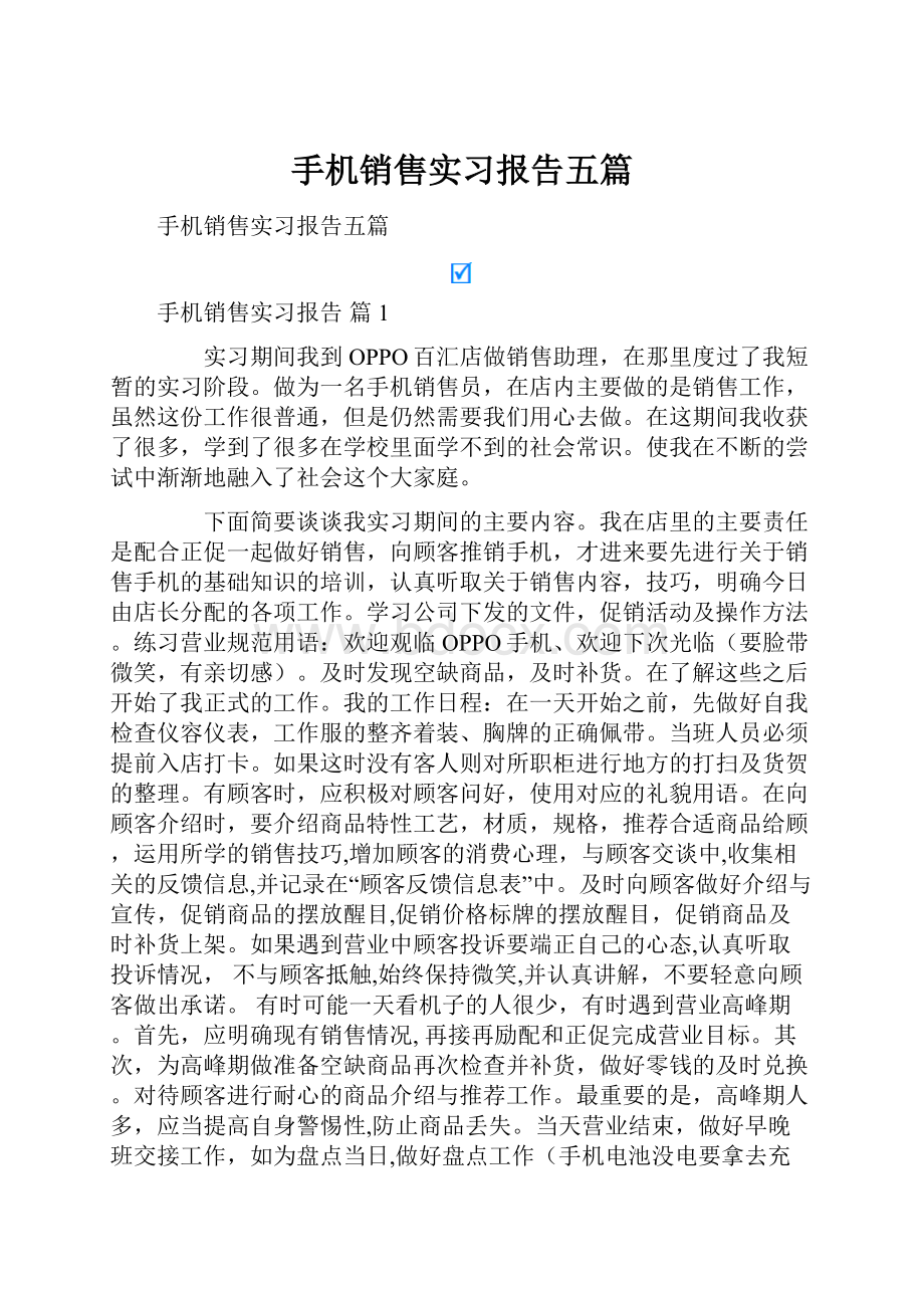 手机销售实习报告五篇.docx_第1页