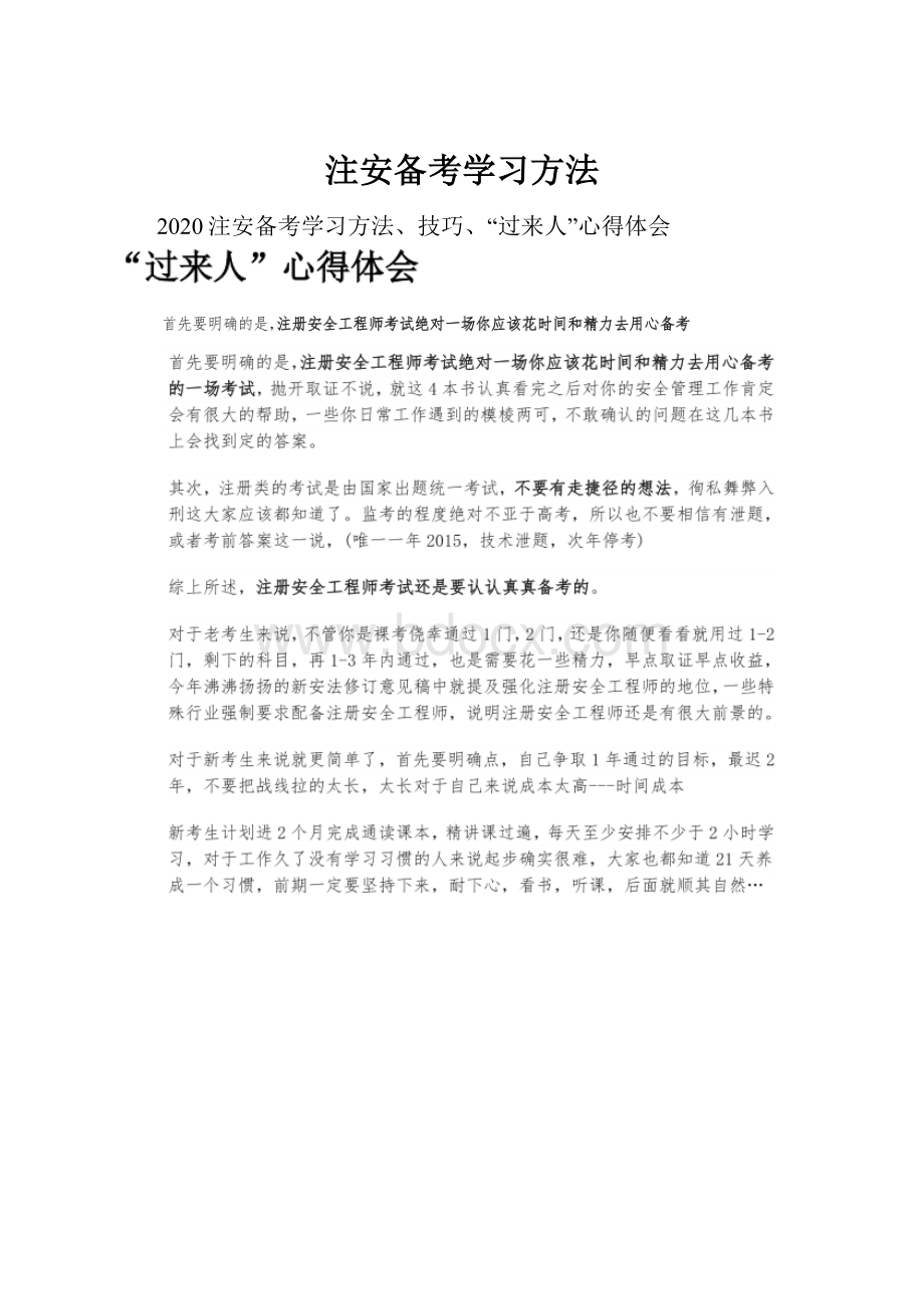 注安备考学习方法Word格式文档下载.docx