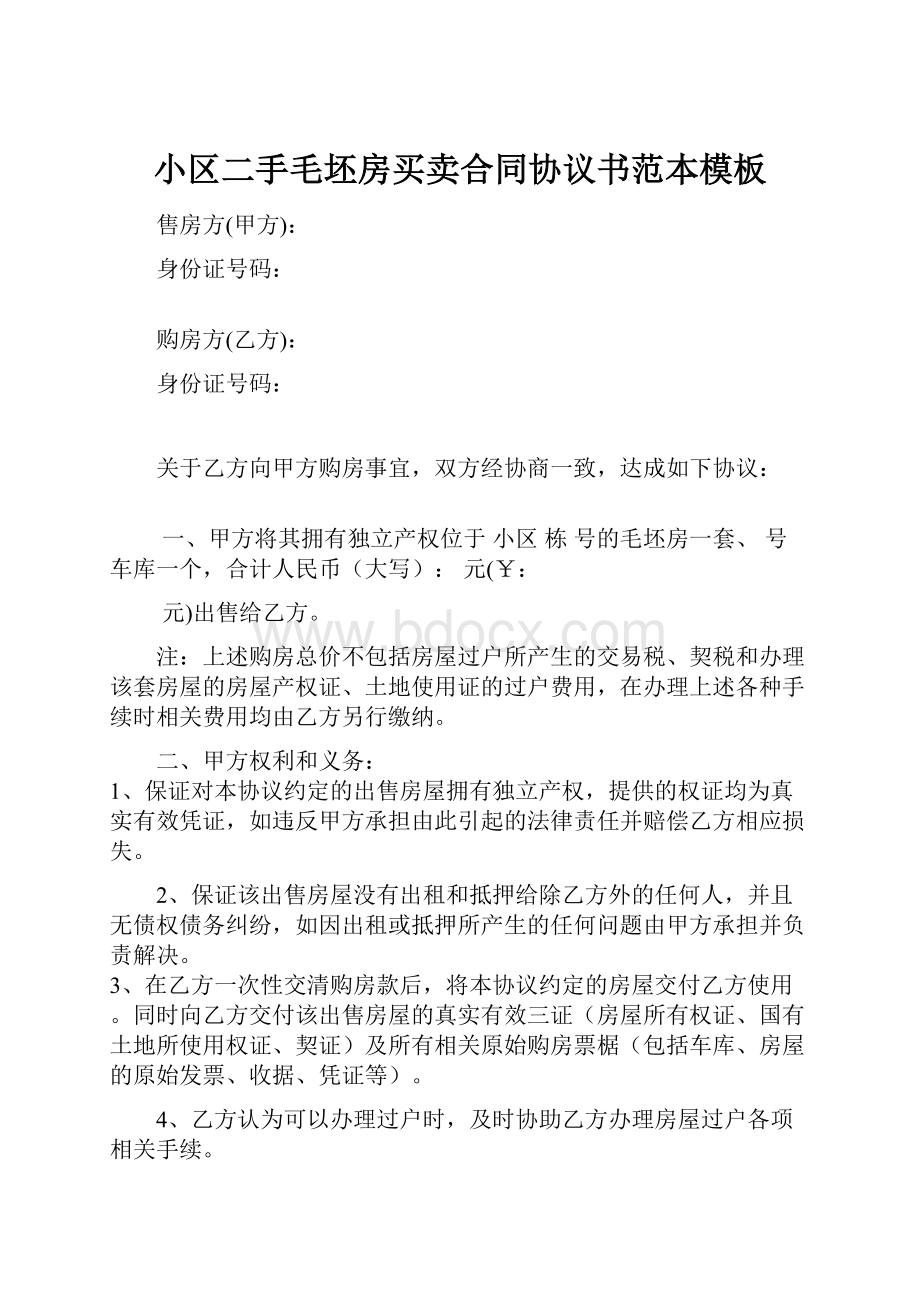 小区二手毛坯房买卖合同协议书范本模板.docx_第1页