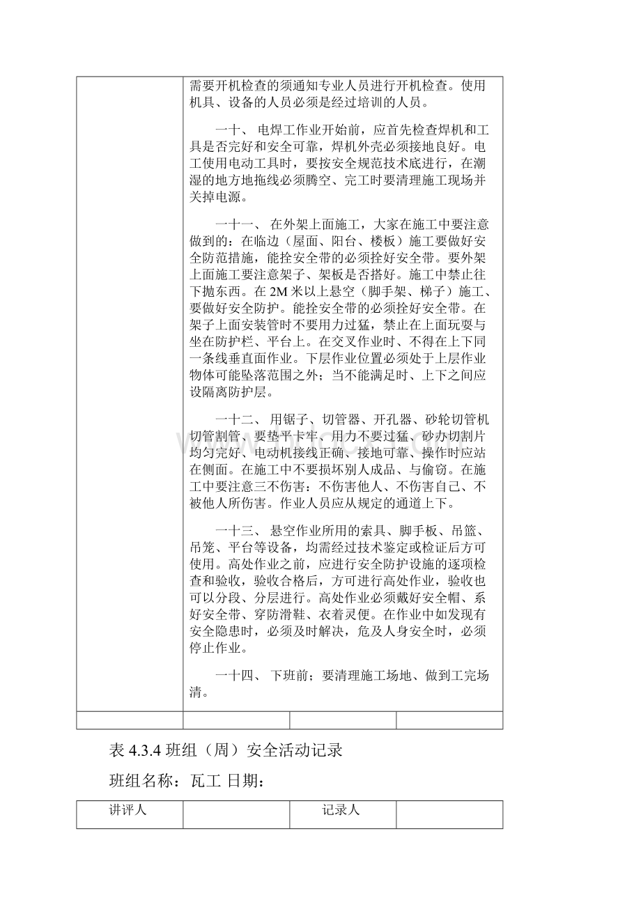 表434班组周安全活动记录文稿.docx_第3页