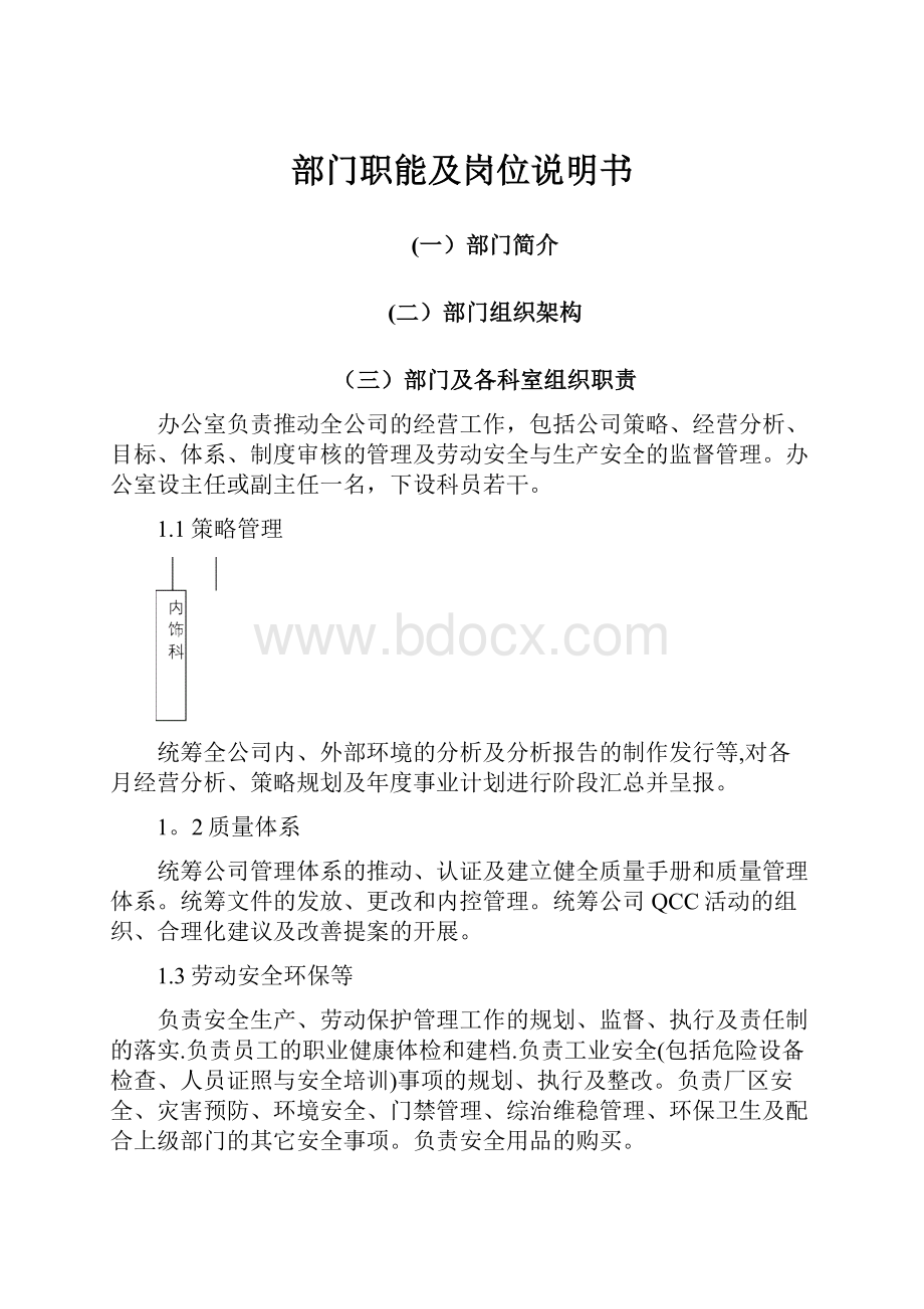 部门职能及岗位说明书.docx_第1页