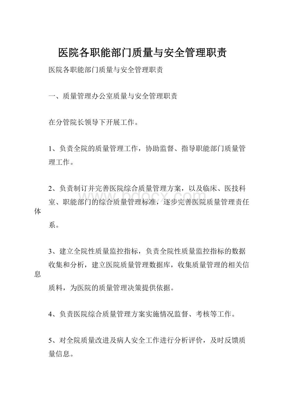 医院各职能部门质量与安全管理职责Word文件下载.docx_第1页