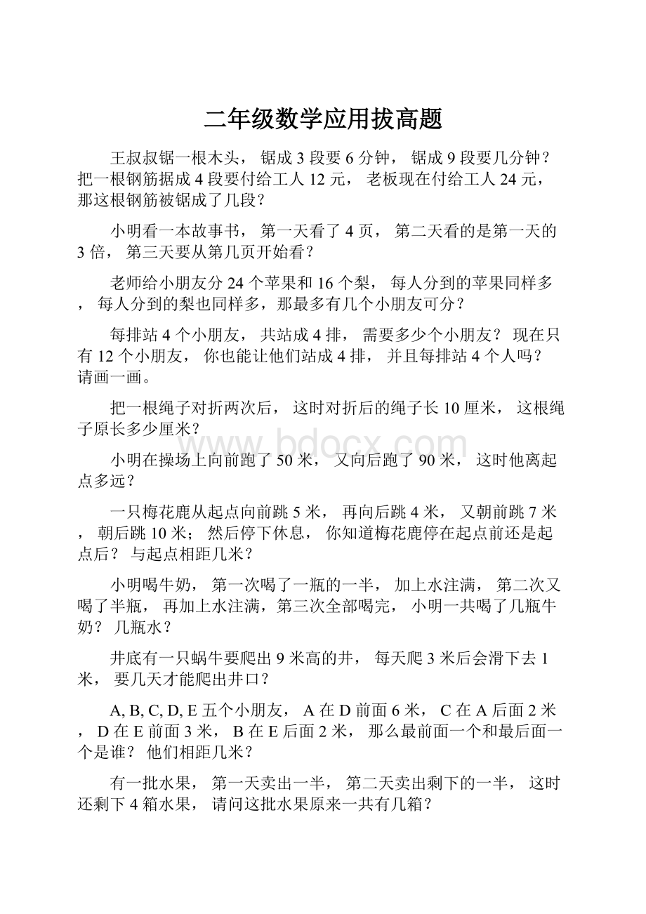 二年级数学应用拔高题Word文件下载.docx_第1页