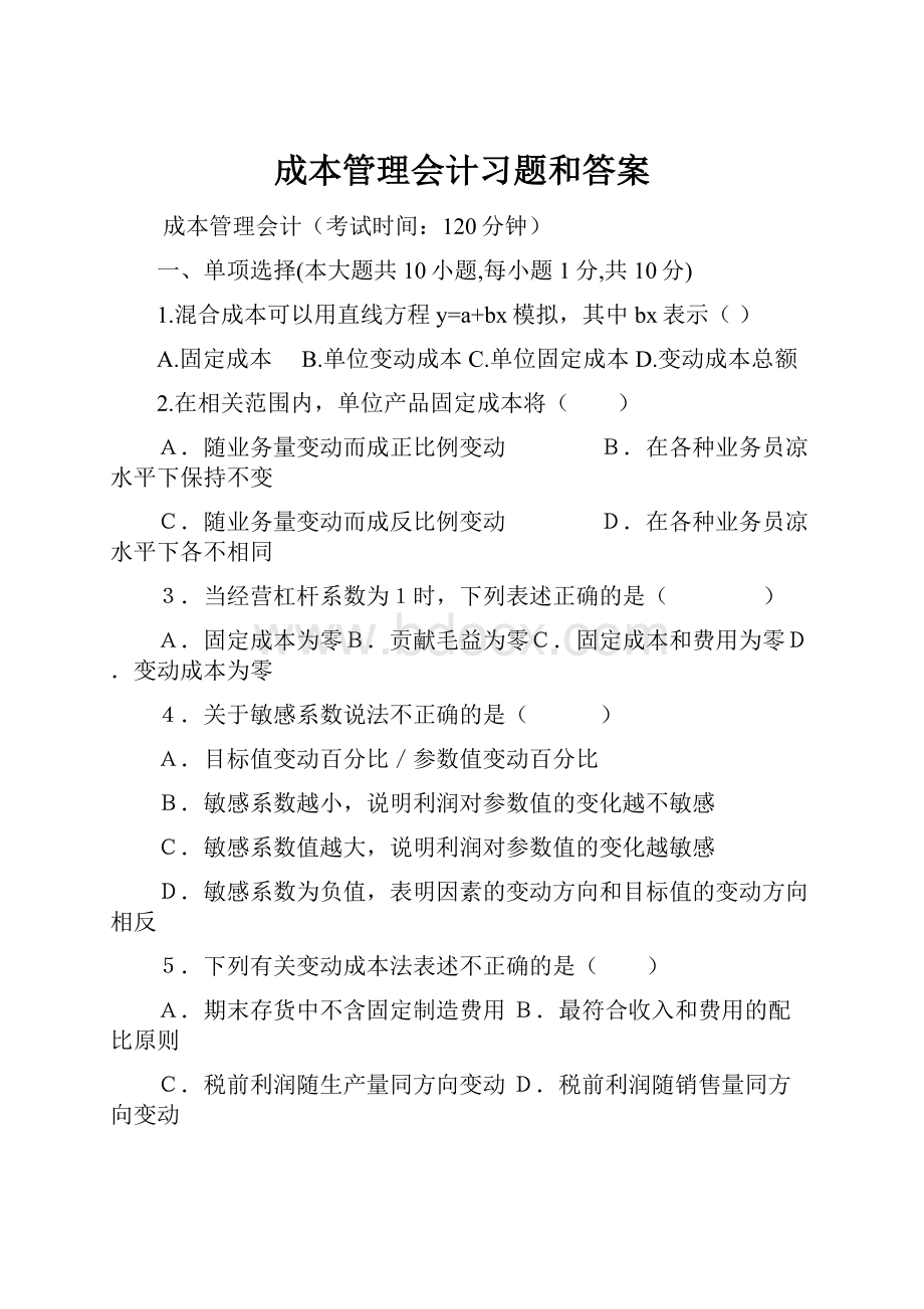 成本管理会计习题和答案Word文件下载.docx