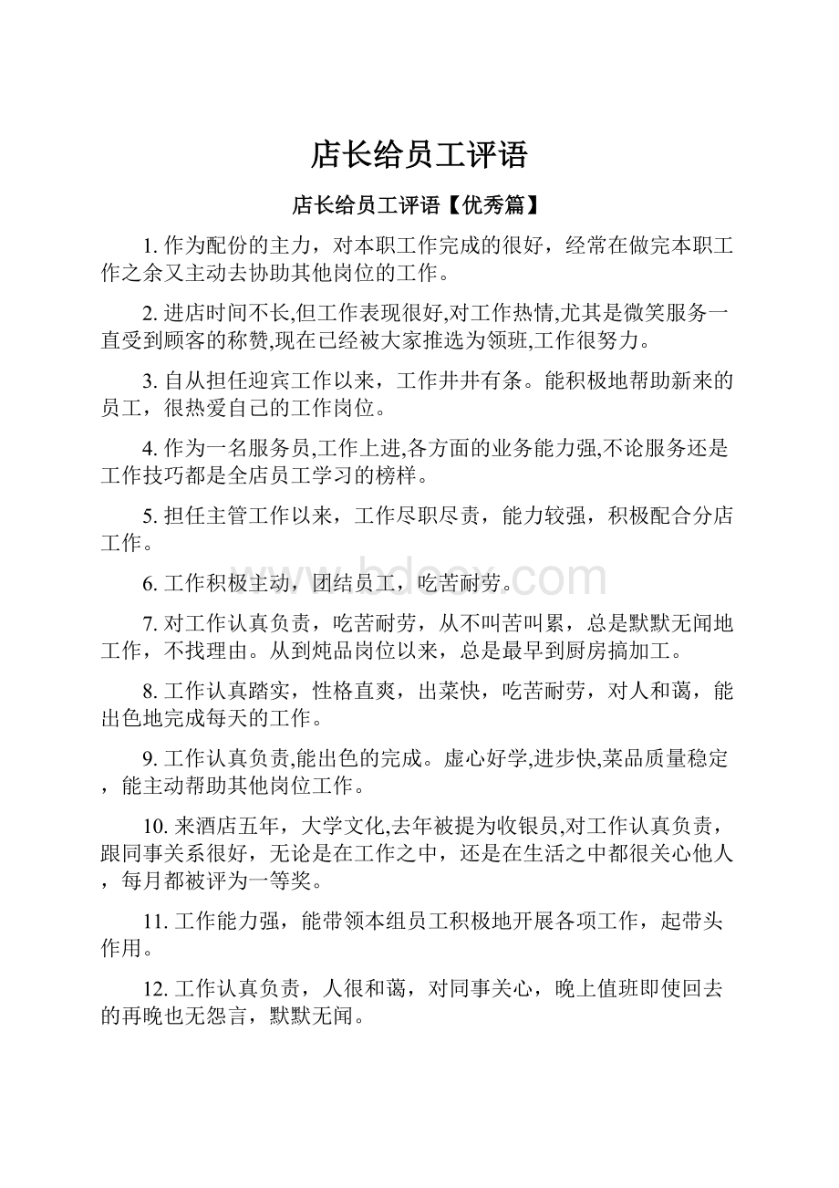 店长给员工评语.docx_第1页