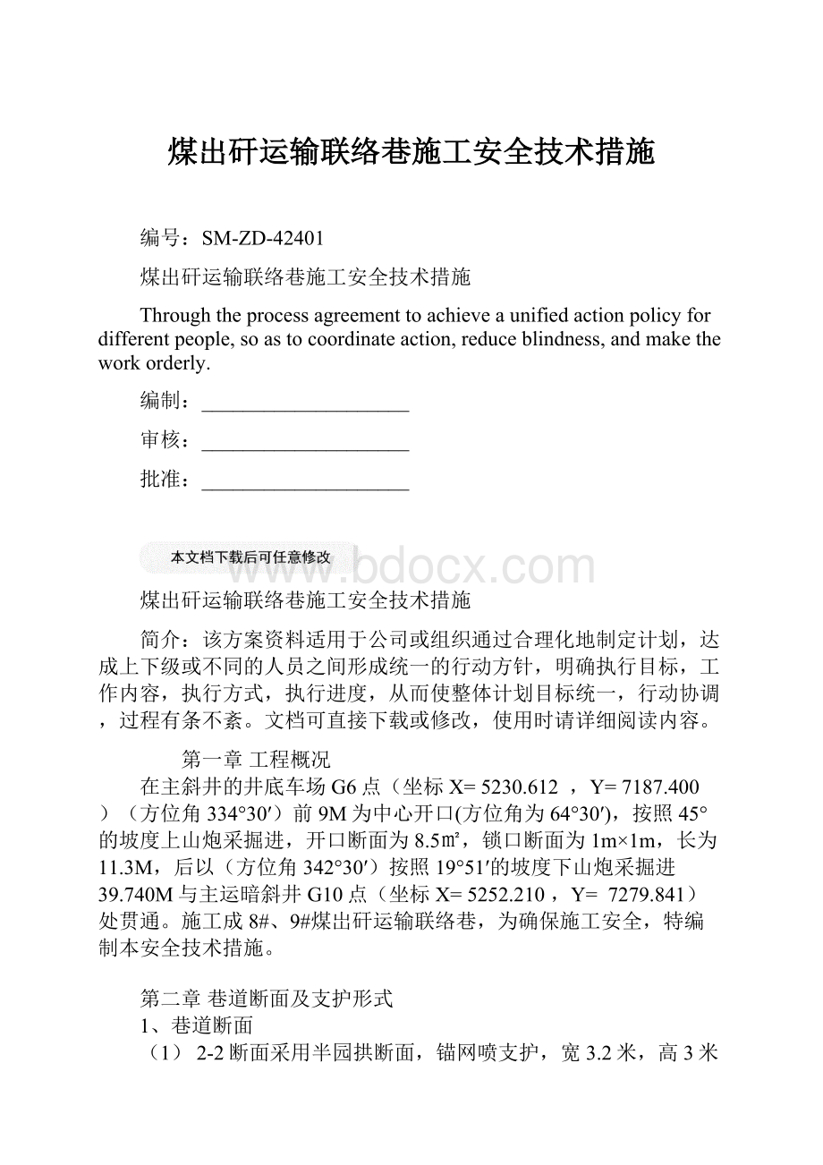 煤出矸运输联络巷施工安全技术措施文档格式.docx