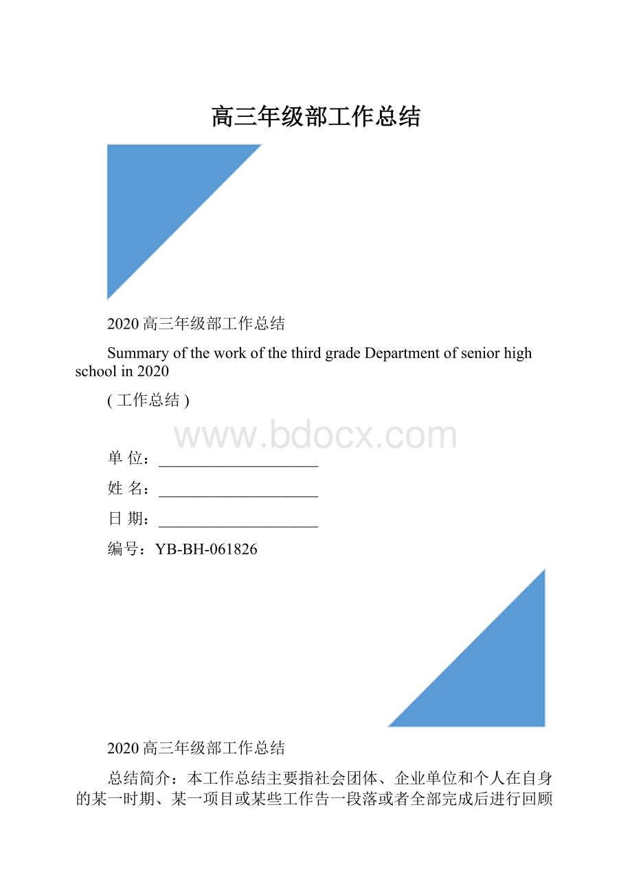 高三年级部工作总结.docx_第1页