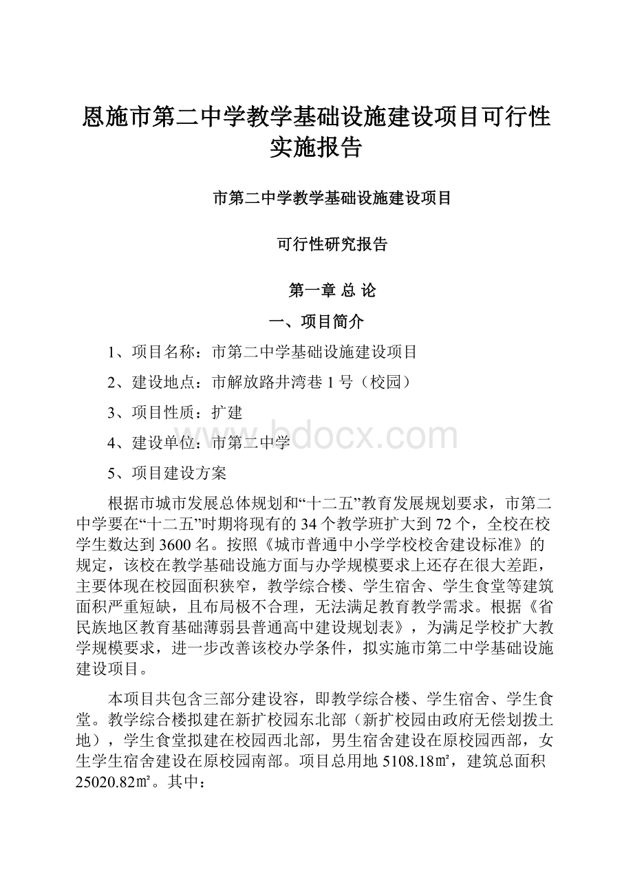 恩施市第二中学教学基础设施建设项目可行性实施报告Word文档格式.docx_第1页