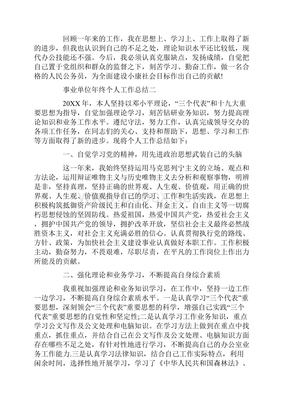 事业单位年终个人工作总结范文5篇.docx_第3页