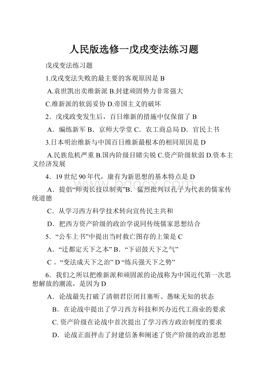 人民版选修一戊戌变法练习题.docx_第1页