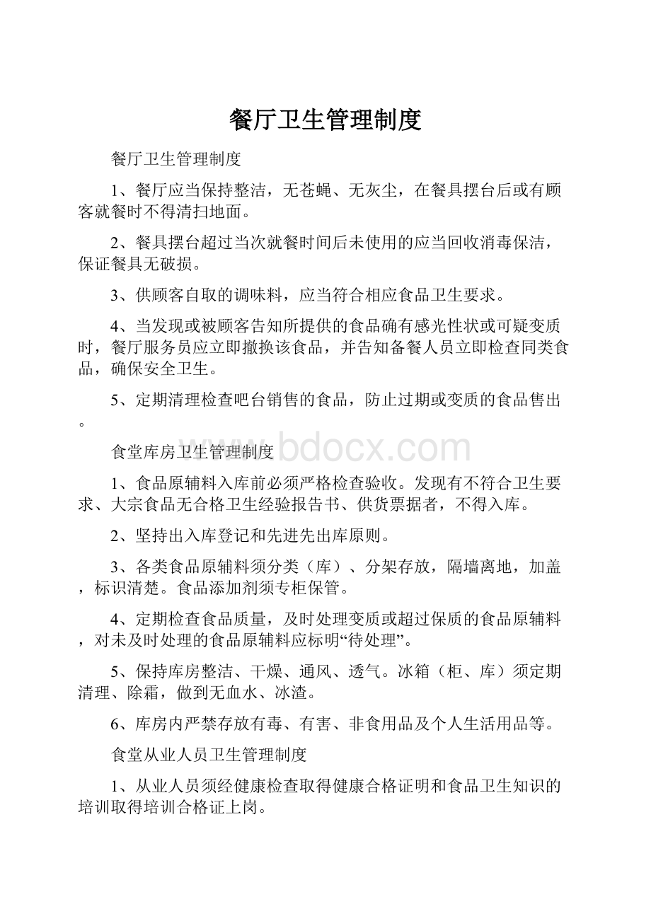 餐厅卫生管理制度Word文档下载推荐.docx_第1页