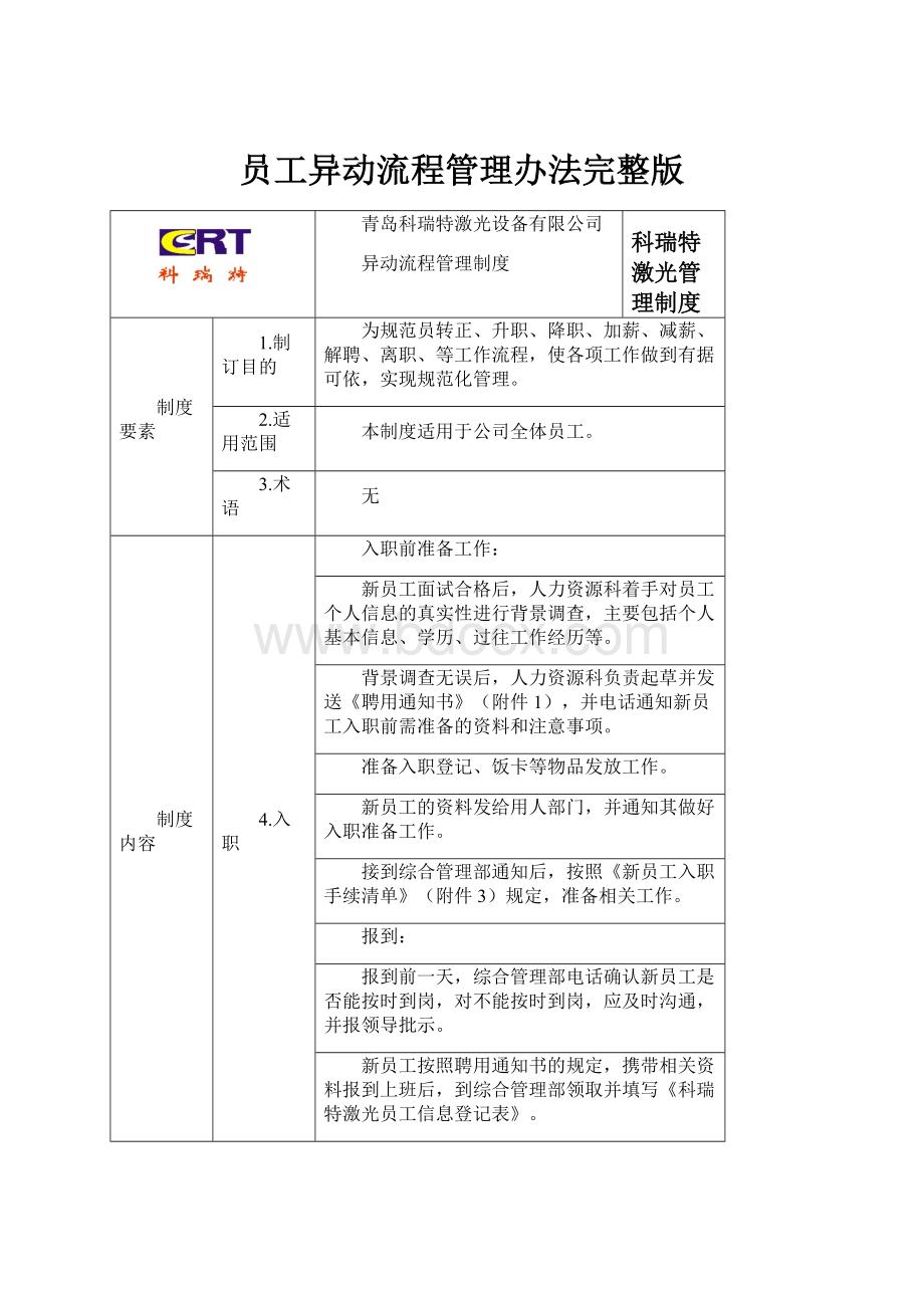 员工异动流程管理办法完整版Word文档下载推荐.docx