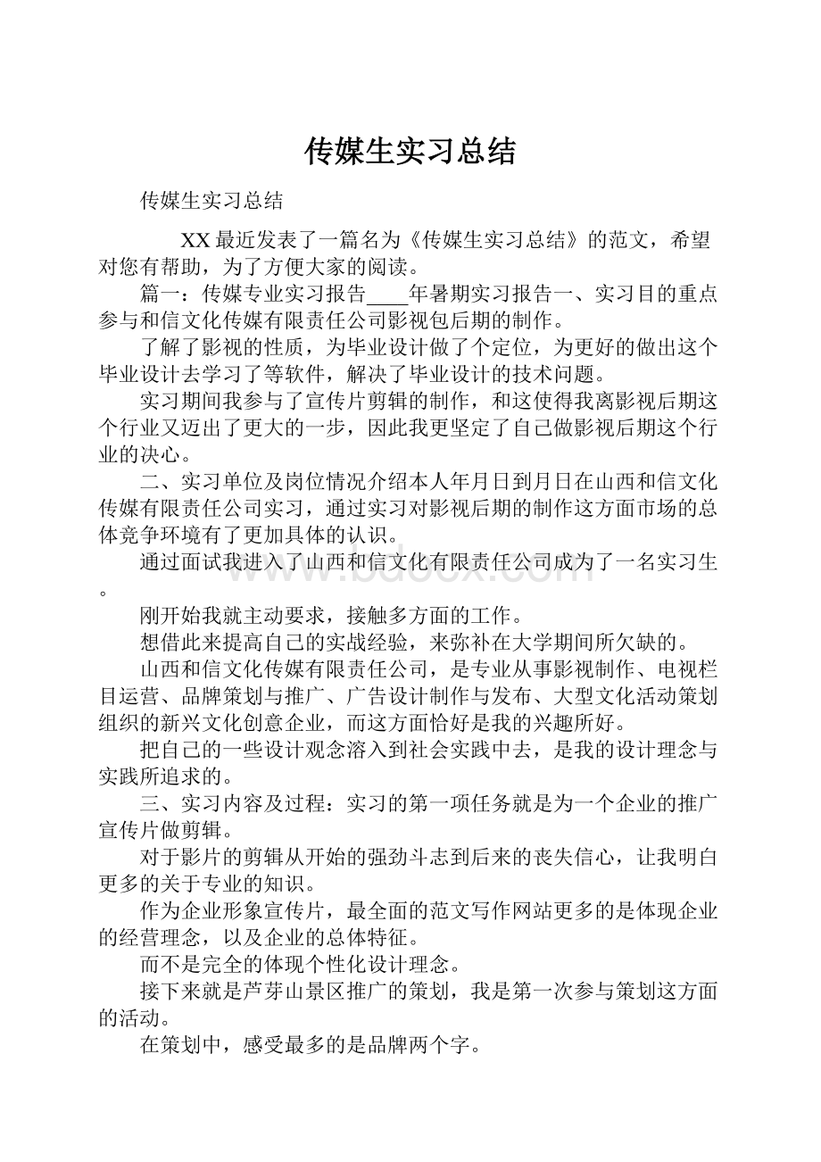 传媒生实习总结文档格式.docx_第1页