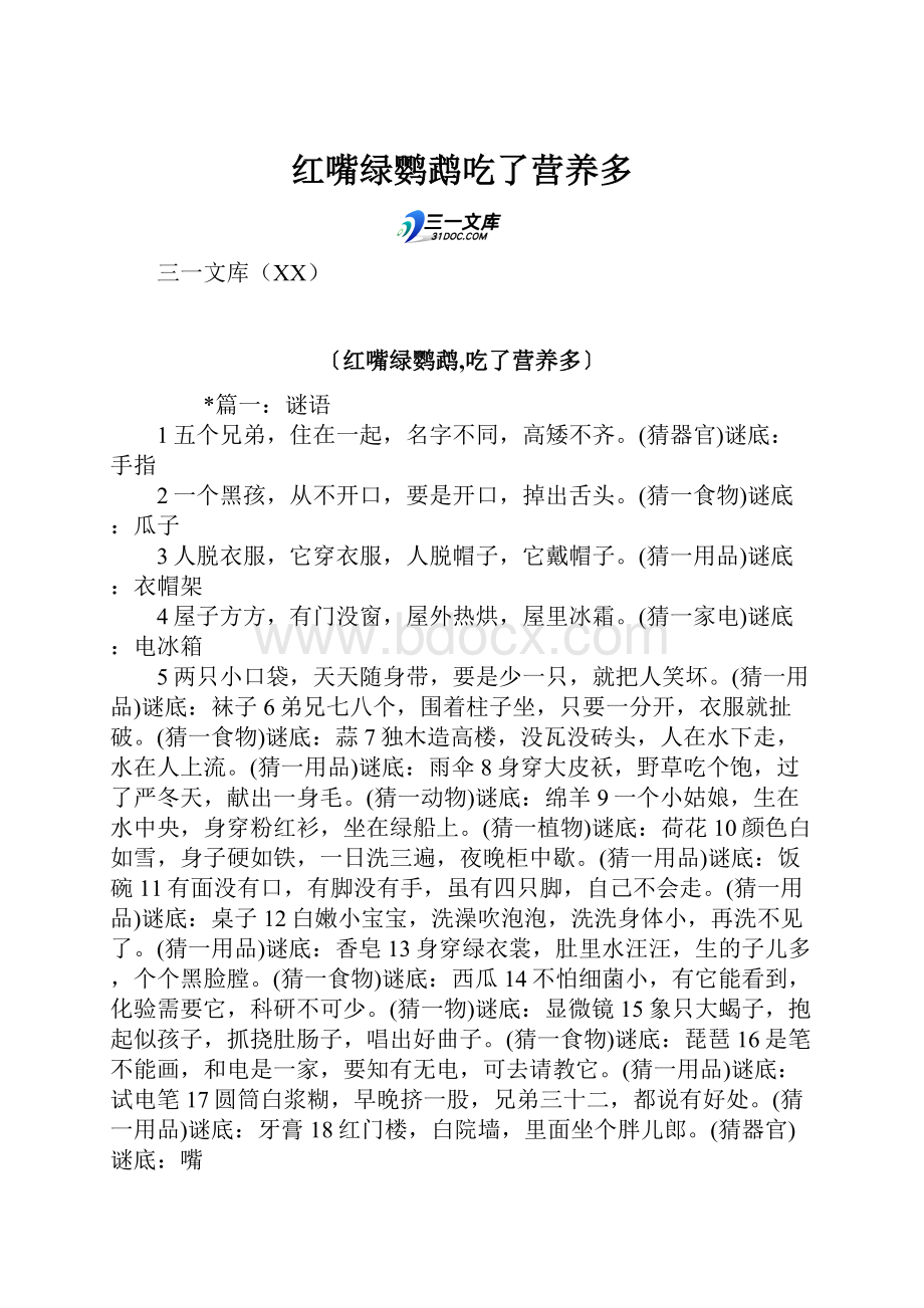 红嘴绿鹦鹉吃了营养多Word格式.docx_第1页