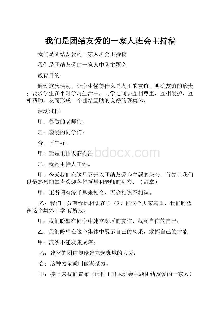 我们是团结友爱的一家人班会主持稿文档格式.docx_第1页