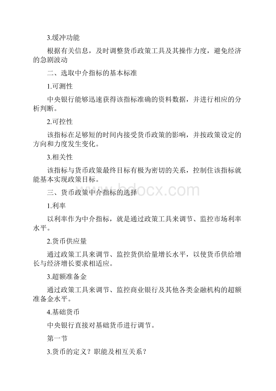 金融学《金融学》黄达版知识点总结doc.docx_第2页