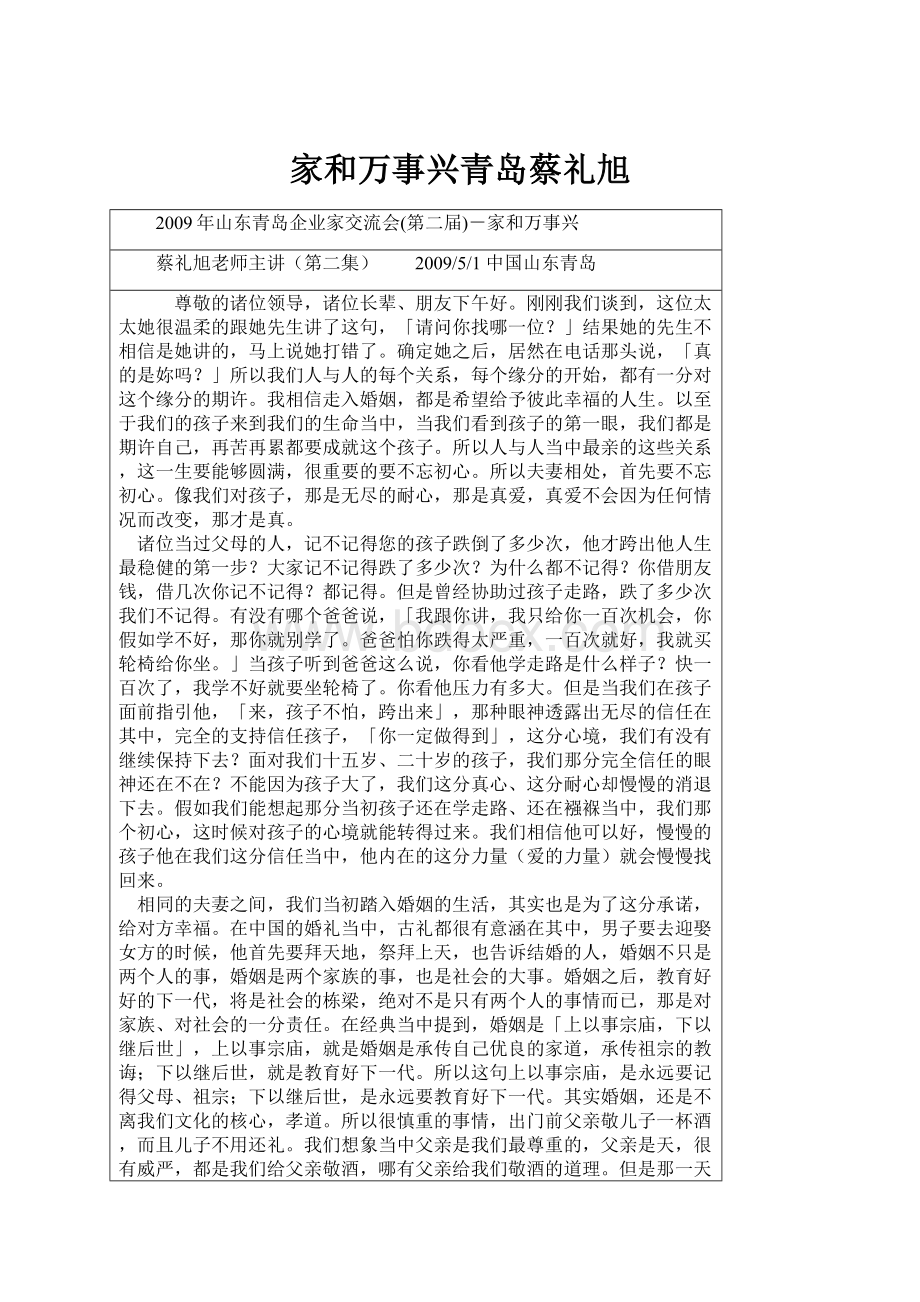 家和万事兴青岛蔡礼旭Word下载.docx_第1页