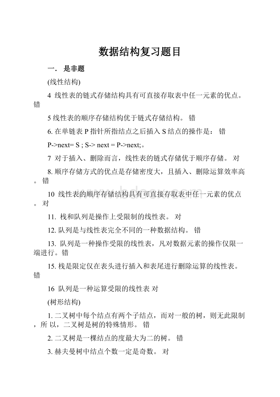 数据结构复习题目Word文档下载推荐.docx_第1页