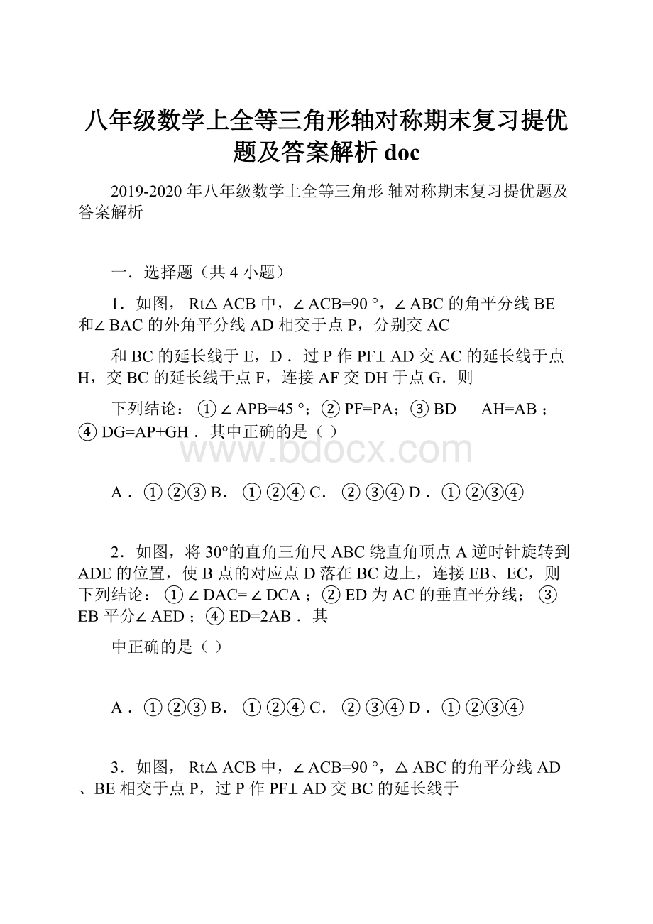 八年级数学上全等三角形轴对称期末复习提优题及答案解析doc.docx