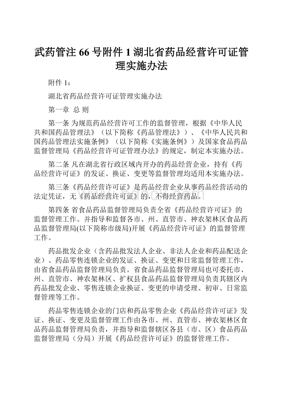 武药管注66号附件1湖北省药品经营许可证管理实施办法.docx_第1页