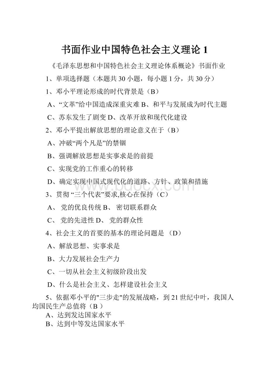 书面作业中国特色社会主义理论 1.docx_第1页