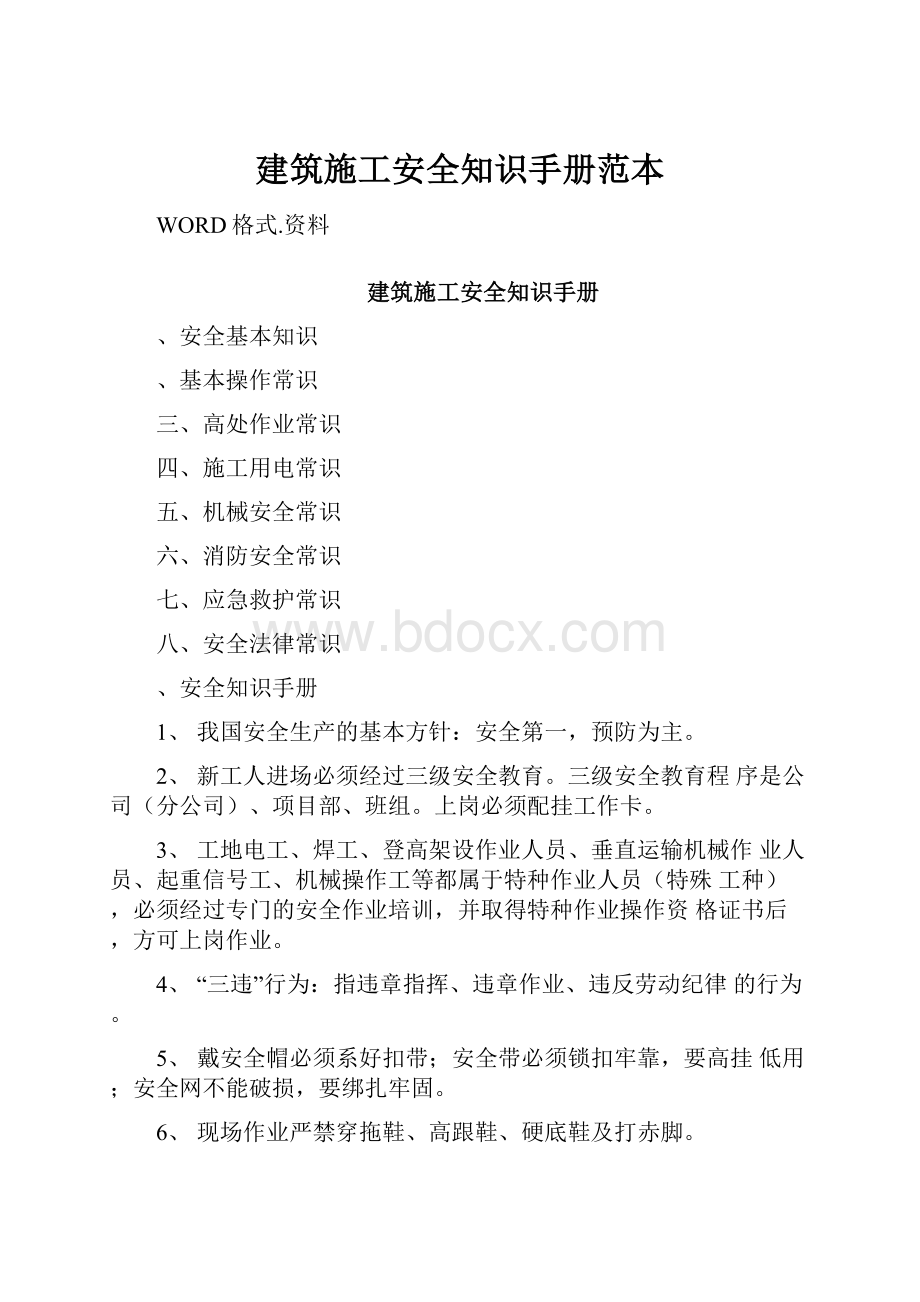 建筑施工安全知识手册范本.docx