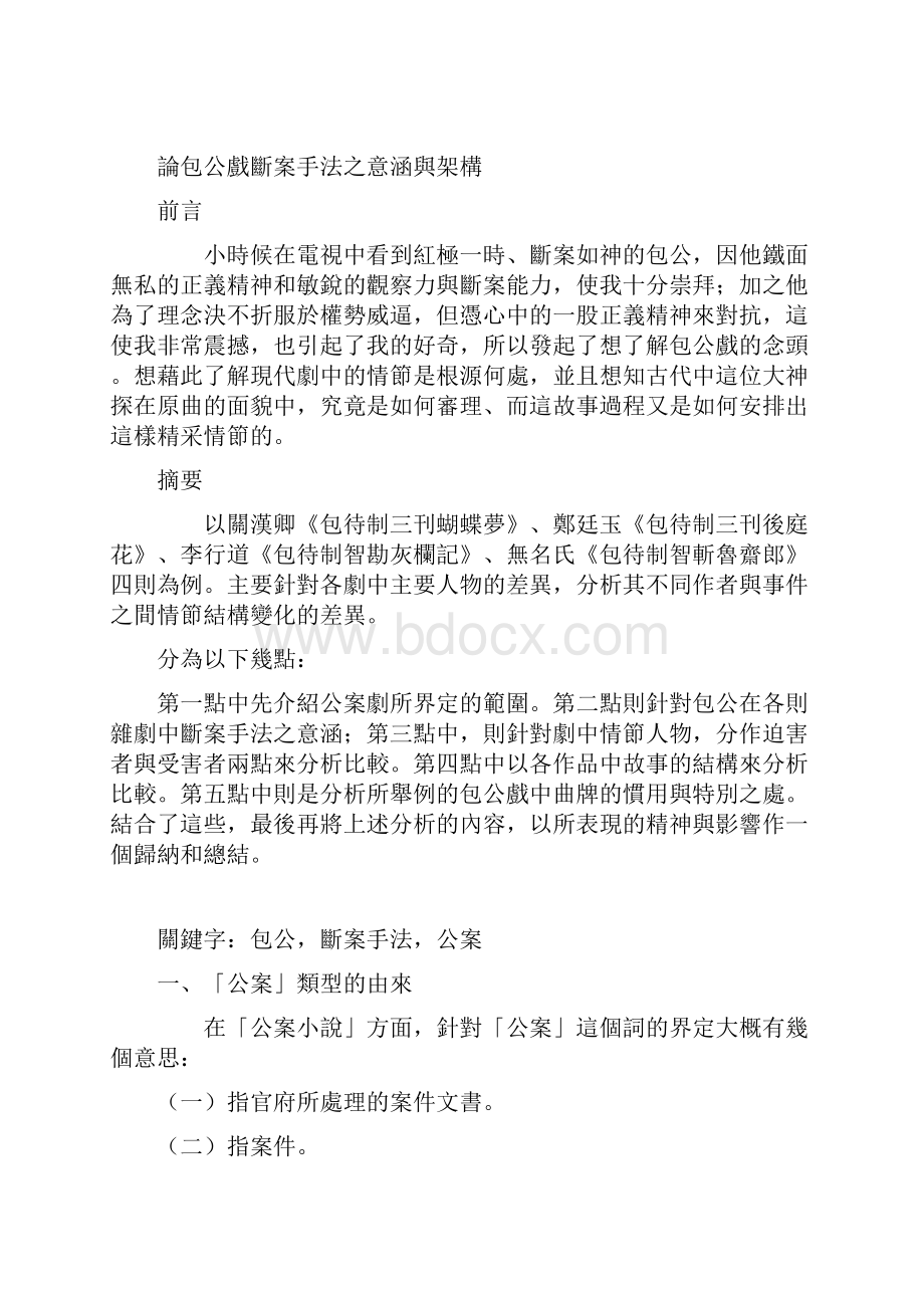 论包公戏之断案手法与结构Word文档格式.docx_第2页