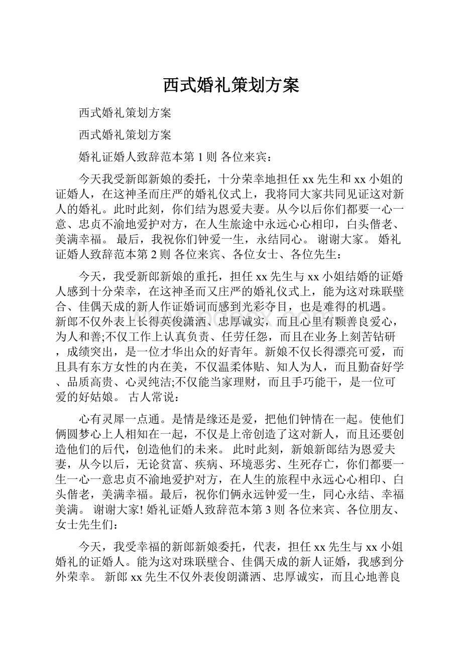 西式婚礼策划方案Word下载.docx