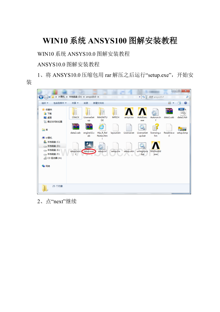 WIN10系统ANSYS100图解安装教程Word下载.docx