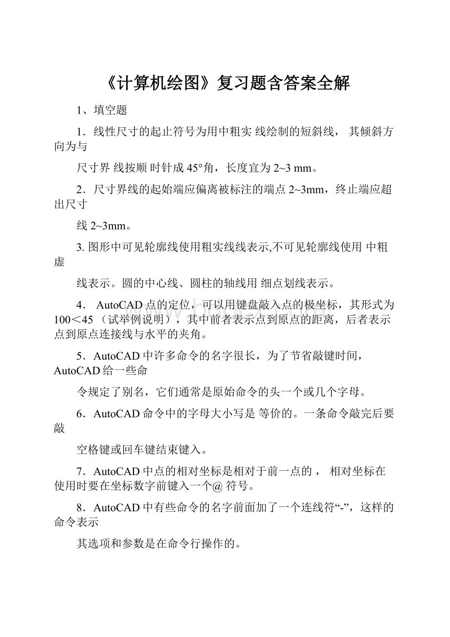 《计算机绘图》复习题含答案全解.docx_第1页