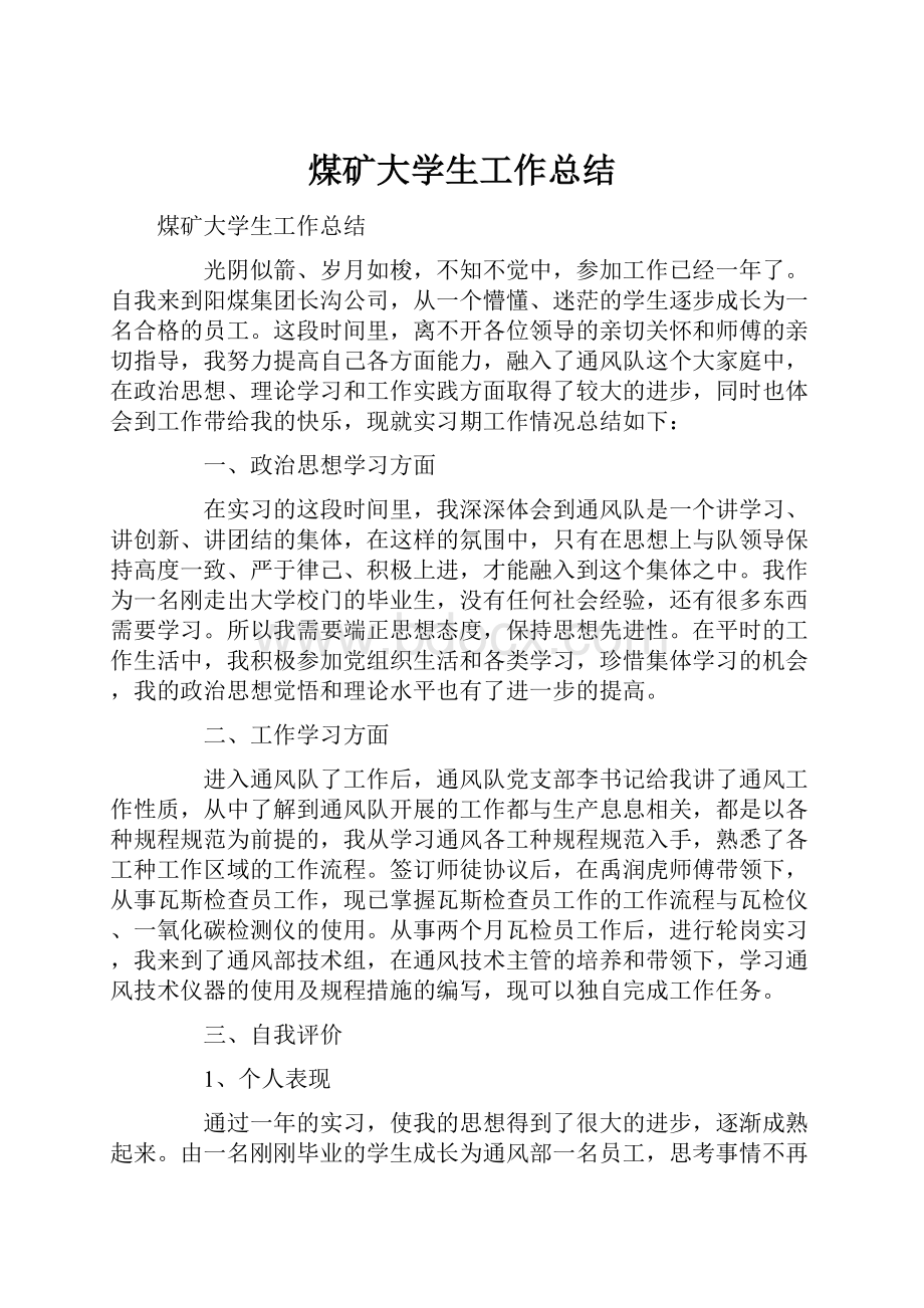 煤矿大学生工作总结Word文档格式.docx